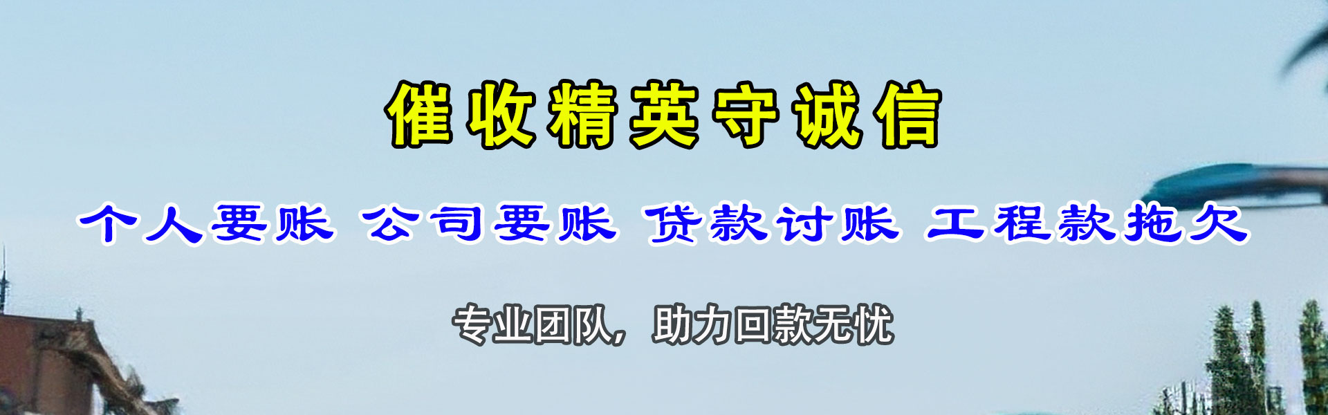 共青城讨账公司